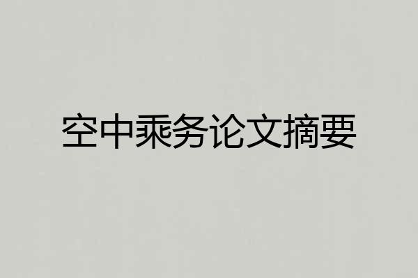 空中乘务论文摘要
