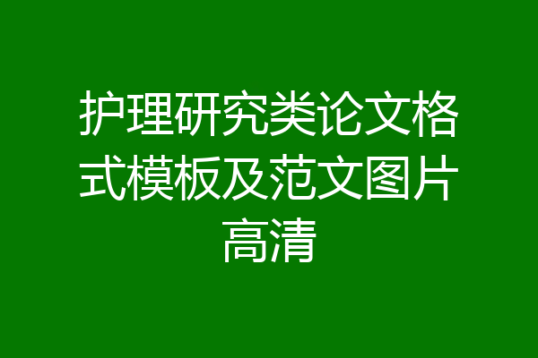 护理研究类论文格式模板及范文图片高清