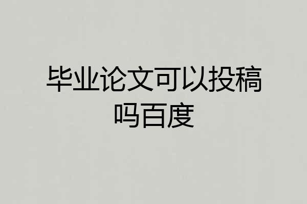 毕业论文可以投稿吗百度