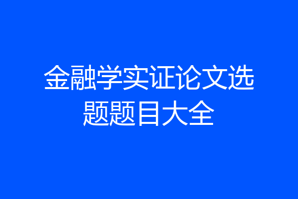 金融学实证论文选题题目大全
