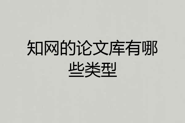 知网的论文库有哪些类型