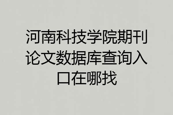河南科技学院期刊论文数据库查询入口在哪找