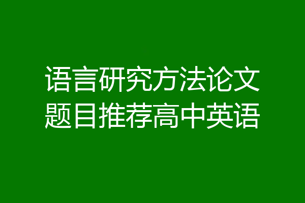 语言研究方法论文题目推荐高中英语