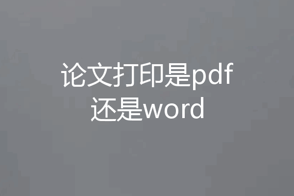 论文打印是pdf还是word
