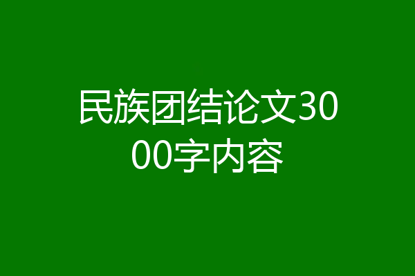 民族团结论文3000字内容