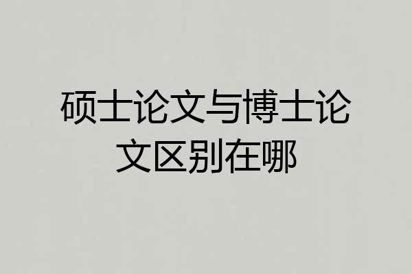 硕士论文与博士论文区别在哪