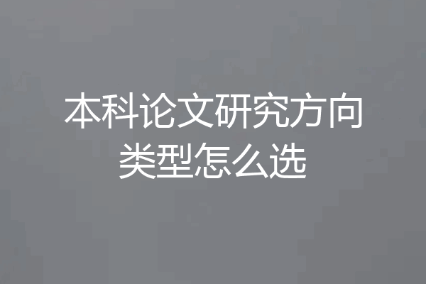 本科论文研究方向类型怎么选