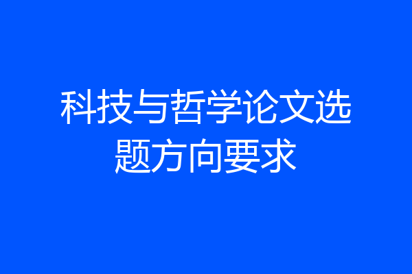 科技与哲学论文选题方向要求