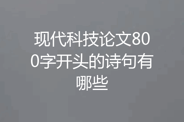 现代科技论文800字开头的诗句有哪些