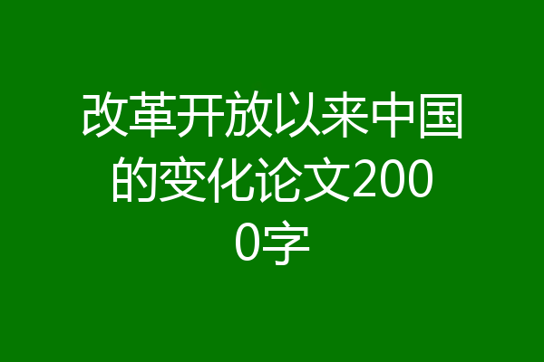 改革开放以来中国的变化论文2000字