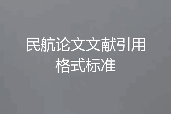 民航论文文献引用格式标准