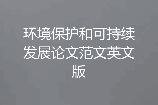环境保护和可持续发展论文范文英文版