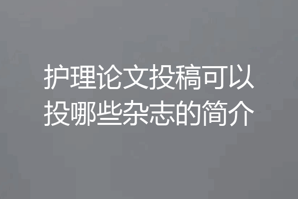 护理论文投稿可以投哪些杂志的简介