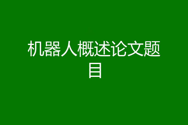 机器人概述论文题目