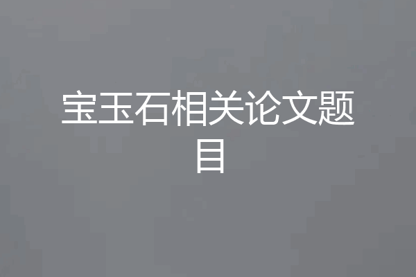 宝玉石相关论文题目