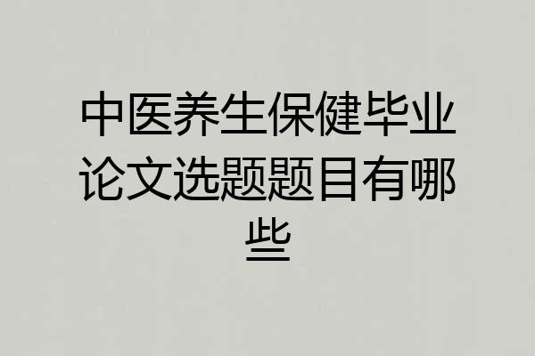 中医养生保健毕业论文选题题目有哪些