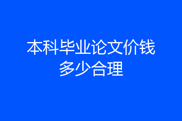 本科毕业论文价钱多少合理