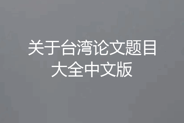 关于台湾论文题目大全中文版