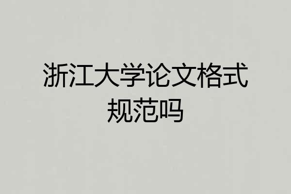 浙江大学论文格式规范吗