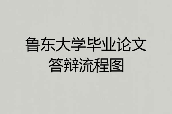 鲁东大学毕业论文答辩流程图