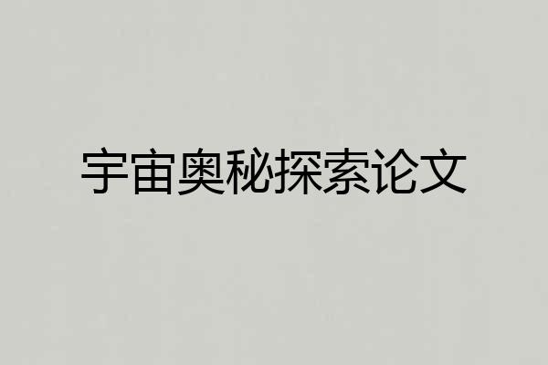 宇宙奥秘探索论文