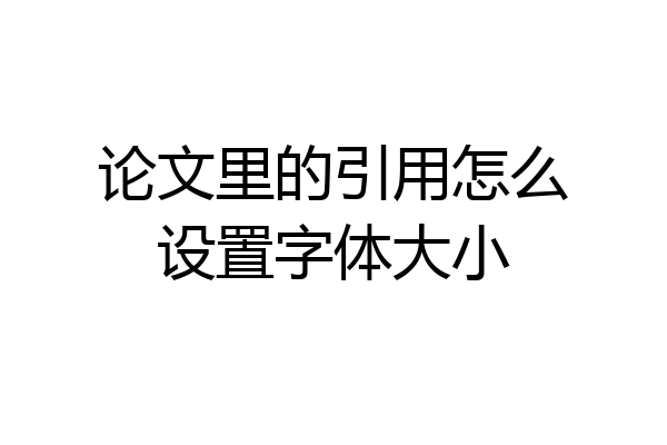 论文里的引用怎么设置字体大小