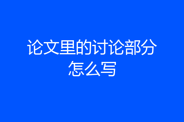 论文里的讨论部分怎么写