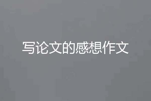 写论文的感想作文