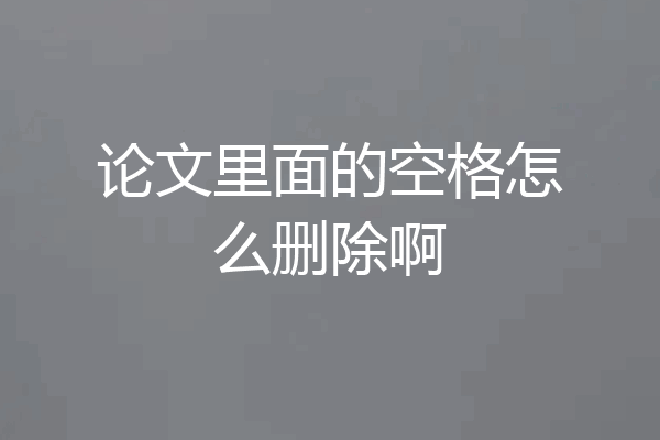 论文里面的空格怎么删除啊