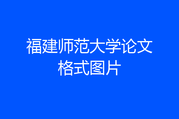 福建师范大学论文格式图片