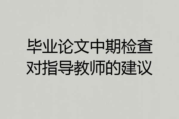 毕业论文中期检查对指导教师的建议