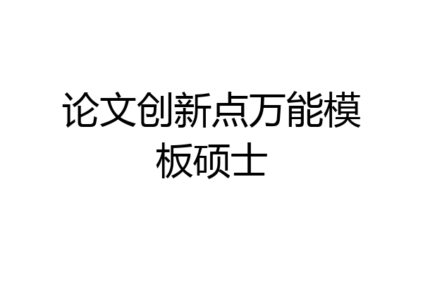 论文创新点万能模板硕士
