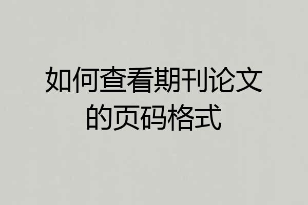 如何查看期刊论文的页码格式