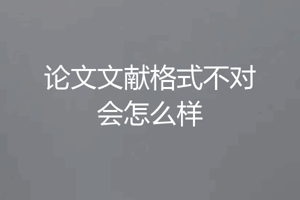 论文文献格式不对会怎么样