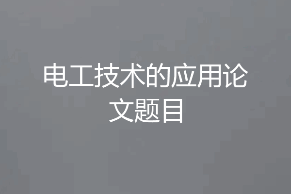 电工技术的应用论文题目