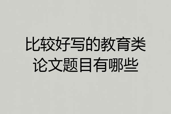比较好写的教育类论文题目有哪些