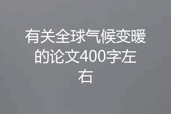 有关全球气候变暖的论文400字左右