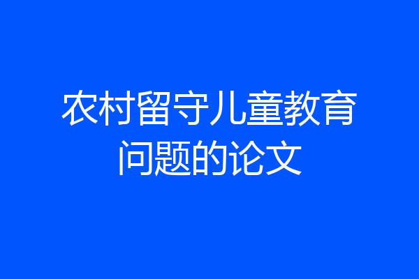 农村留守儿童教育问题的论文