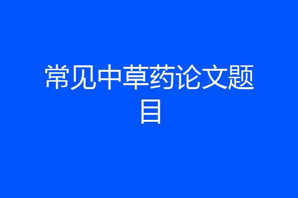 常见中草药论文题目