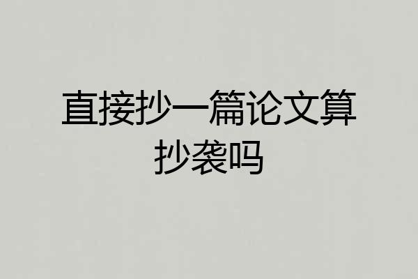 直接抄一篇论文算抄袭吗