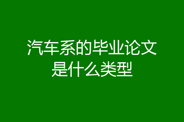 汽车系的毕业论文是什么类型