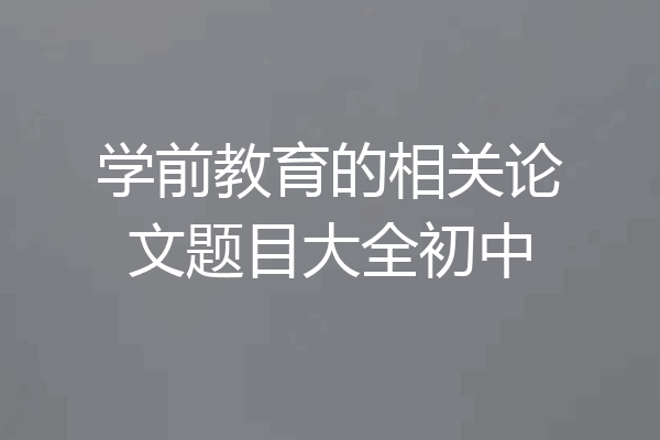 学前教育的相关论文题目大全初中