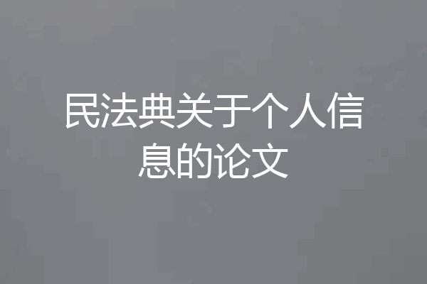 民法典关于个人信息的论文