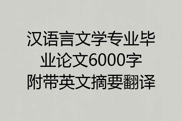汉语言文学专业毕业论文6000字附带英文摘要翻译