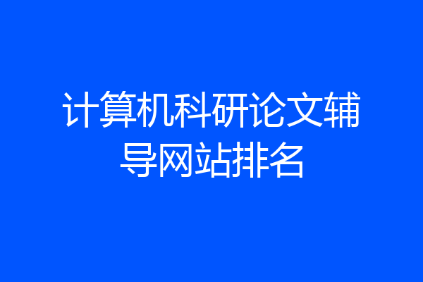 计算机科研论文辅导网站排名