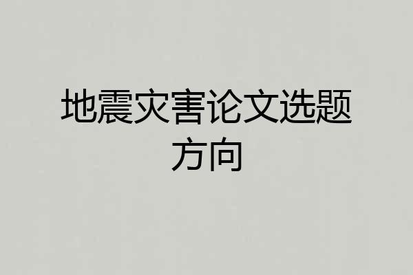 地震灾害论文选题方向
