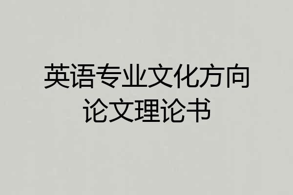 英语专业文化方向论文理论书