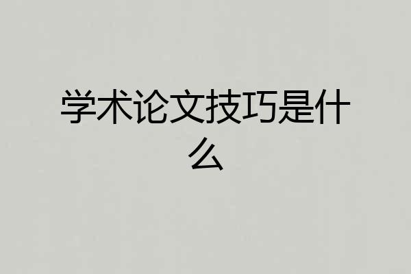 学术论文技巧是什么