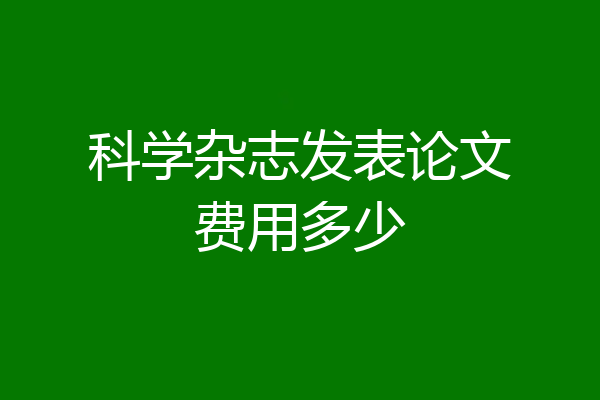 科学杂志发表论文费用多少