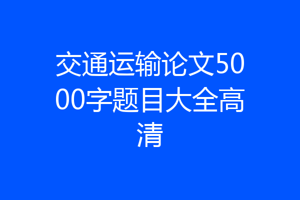 交通运输论文5000字题目大全高清